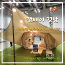 2025 캠페어 경남 6월 창원 캠핑박람회 참가업체 이벤트