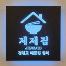 한양대 맛집 제육 제일 잘하는 한식 제제집 방문후기 주차 메뉴 정보