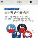 [마감]스킨푸드 앱 신규설치 스누피손거울증정(11.20~소진시까지) 이미지