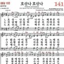 새찬송가 141장 - 호산나 호산나 [다니엘 새찬송가 전집 3] 이미지