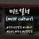 강릉 미트컬쳐 : 안목에 있는 신상 스테이크 맛집