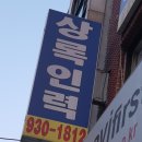 성실 인력직업소개소 이미지