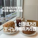 신정네거리역 맛집 대형 베이커리 카페 보사노바베이커리랩 후기