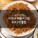 아우네해물아구찜대구왕뽈찜 이미지