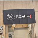 엘돈 - 서구 | 별 기대 없이 갔다 대박 반하고 온 엘돈 방학동 본점 내돈내산 솔직후기