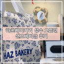 31140-14-37-44 | 하츠베이커리 성수 오픈런 웨이팅 후기｜샌드베이글 가격·복요그 실제 먹어본 후기