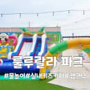 물놀이부터 키즈카페 레크레이션까지 꿀잠예약 룰루랄라 파크 1부후기