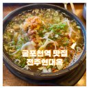 세븐일레븐 부평삼산타워점 | 인천 부평 굴포천역 맛집 [현대옥 부평 삼산점] 콩나물국밥 단골집