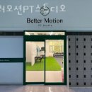 베러모션PT스튜디오