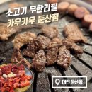 서구-01-18 | 대전 둔산동 소고기 무한리필 카우카우둔산점 후기
