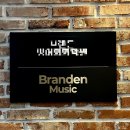 창원 브랜든보컬실용음악학원 원데이클래스 후기 – 보컬 교육과 녹음까지 한 번에!