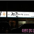 해뜰나애부대찌개 이미지
