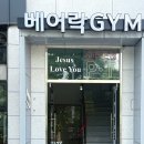 베어락 스트렝스 짐 이미지