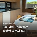 창호농장 | LG 스마트코티지 8월 김제 모델하우스 현장 - 자유 투어부터 1:1 상담 투어까지 생생한 방문자 후기💬