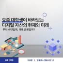 [업클래스 앰배서더 1기] 요즘 대학생이 바라보는 디지털 자산의 현재와 미래