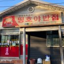 띵호야반점 이미지