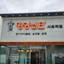 영양센타 서초역점 | (삼계탕) 초복 영양센타 서초역점 산삼삼계탕 후기