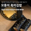 모퉁이 흑미김밥 네이버블로그