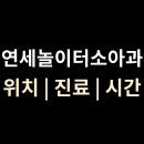 연세놀이터소아청소년과