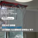 LG아파트 | 인천 서구 당하동 파라곤센트럴파크 아파트 LG 원웨이 시스템에어컨 분해청소 후기