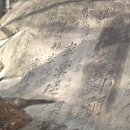 박래옥 | 통도사 이름바위 113 정현석,이만운,최구고바위(선자바위본체 서쪽 3단)