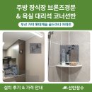 가야롯데캐슬골드아너아파트경로당 | 부산 가야 롯데캐슬 골드아너 아파트 주방 장식장 브론즈경문 &amp; 욕실 대리석 코너선반 시공 후기...