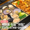 바를정 매운갈비찜 | 청주 복대동맛집 위찜 복대지웰점｜조갈찜(조개찜+갈비찜) 가족외식 후기