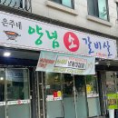 [화성 남양읍 맛집] 남양읍의 숨은 동네맛집 &#39;은주네 양념소갈비살 &#39;솔직후기