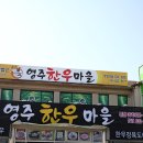 영주한우마을 이미지