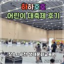 하하호호우리약국 | 순천 하하호호 어린이 대축제 후기(2025.6.21.)