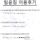 김진나 | <팀윤송도> 김진나 회원님 이용후기