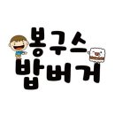 봉구스밥버거 이미지