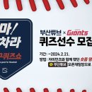 부산시, 롯데자이언츠와 신개념 야구퀴즈쇼 선보인다! 이미지