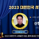 ㈜ 이현건설 신현성대표 ‘2023 대한민국 사회발전 대상’ 건설환경부문 국회 상임위원회 위원장 표창 선정 이미지