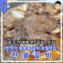 CU전대원룸점 | 광주 용봉동 전대후문 맛집,현지인 밥집 육수갈비가 맛있는 노포맛집 한솔갈비