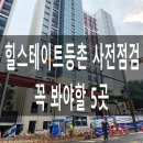 세븐일레븐고실8단지 | 힐스테이트 등촌역 사전점검, 언제 하고 어디를 봐야 할까 (이 단지 전용 체크포인트)