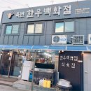 죽변한우백화점 이미지