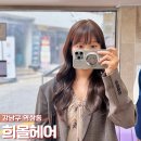 신논현 미용실 헤어샵 희올헤어 채나영 쌤 염색 후기