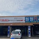 원정카센터 이미지