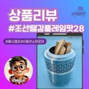 캠핑 불멍의 완성! 메사캠프 조선땔감 플레임팟28 개봉기