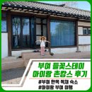 들꽃스테이 | 부여 들꽃스테이 아이랑 촌캉스 후기｜자연체험 한옥숙소