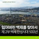교산동 건물지 | [백제] 잃어버린 백제를 찾아서 - 제 2부 백제 한성시대 500년