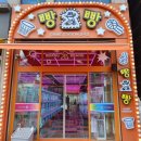 빵빵오락실 이미지