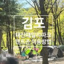 김포 태산패밀리파크 텐트존 이용 후기｜어린이날 방문 추천 매점에서 라면 사고, 집김밥 싸서 반려견과...