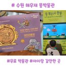 장안어린이공원 | 수원 아이와 가볼만한곳｜무료 실내 체험 해우재 똥박물관 후기