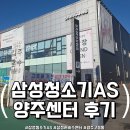 삼성 | 삼성 청소기 AS 후기, 양주 고읍동 삼성전자 서비스 양주센터
