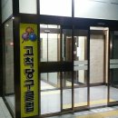 동양당구장 이미지