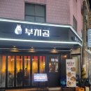 직화삼겹직구삼 영등포점 | [영등포구청 맛집] 꿀 막걸리와 꼬막, 김치찌개의 완벽한 조화! 부치곰 영등포구청점 방문 후기