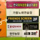 프렌즈스크린 운정점