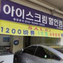 아이스크림할인점한신점 | 영등포 아이스크림 싼 곳 선유도 아이스크림 할인점